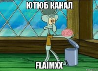 ютюб канал flaimxx