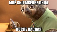 моё выражение лица после насвая