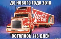 до нового года 2018 осталось 213 дней