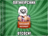 пятикурсник отсоси!