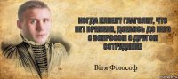 когда клиент глаголит, что нет времени, доебись до него с вопросом о другом сотруднике