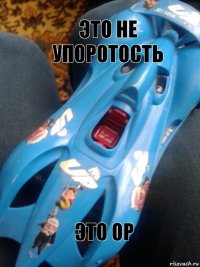 Это не упоротость Это ор 