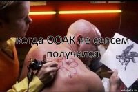 когда ООАК не совсем получился