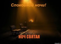 ноч святая ноч