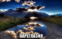  кареглазия