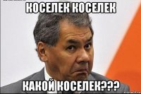 коселек коселек какой коселек???