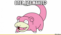 олег, где макет? 