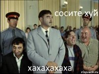 сосите хуй хахахахаха