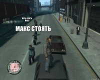 лять опять макс макс стоять 