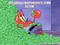 Продавцы мороженого этим летом