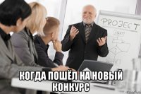  когда пошёл на новый конкурс