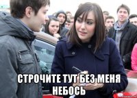  строчите тут без меня небось