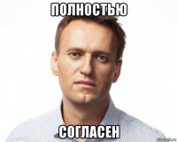 полностью согласен