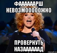 фаааааарш невозмооооожно провернуть назаааааад