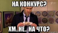 на конкурс? хм..не...на что?