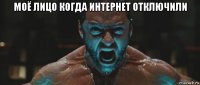 моё лицо когда интернет отключили 