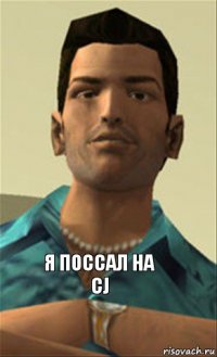 Я поссал на CJ