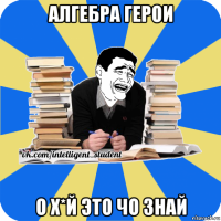 алгебра герои о х*й это чо знай