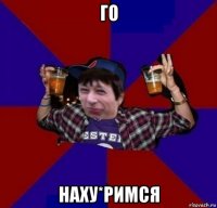 го наху*римся