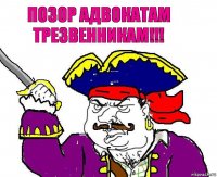 Позор адвокатам трезвенникам!!!