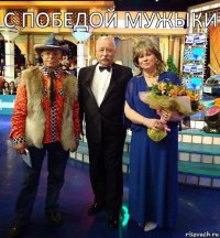 с победой мужыки 