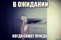 Когда самат приедет