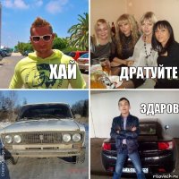 хай дратуйте здаров