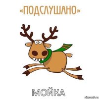 мойка