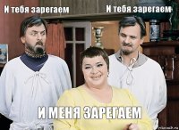 И тебя зарегаем  И тебя зарегаем И МЕНЯ ЗАРЕГАЕМ