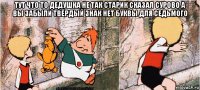 тут что то дедушка не так старик сказал сурово а вы забыли твёрдый знак нет буквы для седьмого 