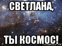 светлана, ты космос!