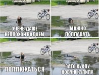 Очень даже неплохой водоем Можно поплавать Поплюхаться Зато куклу новую купила