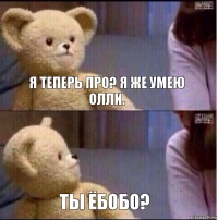 Я теперь про? Я же умею олли. ты ёбобо?