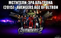 мстители: эра альтрона (2015) - avengers age of ultron 