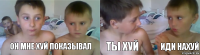 он мне хуй показывал ты хуй иди нахуй