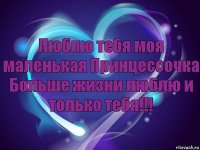 Люблю тебя моя маленькая Принцессочка
Больше жизни люблю и только тебя!!!