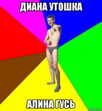 диана утошка алина гусь