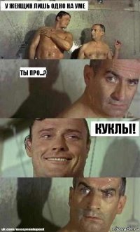 У женщин лишь одно на уме Ты про...? Куклы!