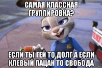 самая классная группировка? если ты гей то долг.а если клевый пацан то свобода