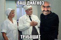 ваш диагноз трубошат