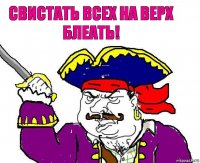 Свистать всех на верх блеать!