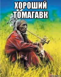 хороший томагавк 