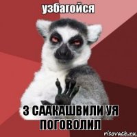 з саакашвили уя поговолил