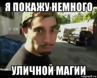 я покажу немного уличной магии