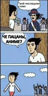 че пацаны, аниме?