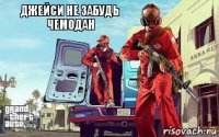 Джейси не забудь чемодан