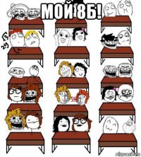 мой 8б! 