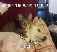 Лизка твоему тузику Пизда