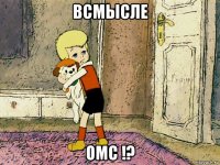 всмысле омс !?