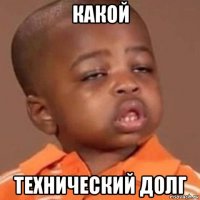 какой технический долг